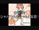 【仮歌】ひびけ！ジャパリカルテット【けものフレンズR イメージソング】