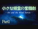 小さな精霊の奮闘劇　【Ori and blind forest】 Part1