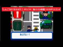 [ しんごうきでまなぼう ]  PSソフト「動くトミカ図鑑 トミカポリスランド」より　アトラス　TOMY TOMICA