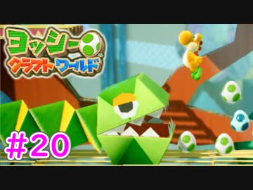 【ヨッシークラフトワールド実況】ヨッシーと一緒にビーズを取り戻そう！？part20