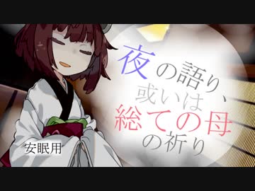 【VOICEROID劇場】夜の語り、或いは総ての母の祈り