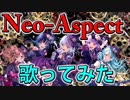 Roselia『Neo-Aspect』歌ってみた【worry】