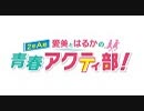 愛美とはるかの2年A組青春アクティ部！ 第156回