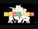 【人/力コラボ】東/京/電/脳/探/偵/団【7人】