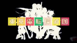 【人/力コラボ】東/京/電/脳/探/偵/団【7人】
