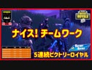 【フォートナイト】ナイス! チームワーク!  ザコ勢が行くFORTNITE!!