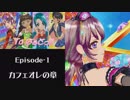 [To はぁとっ!!] Episode-1　カフェオレの章