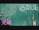 #最終回【Call of Cthulhu（コール・オブ・クトゥルフ）】若干発狂気味の男女実況