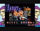(初投稿)叫びたまえ、突撃行軍歌を_Part09(実況)