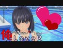 12【LOVERラヴアール】俺におとせない女はいない【イケメンプリンスぽんず零式】