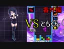 【実況】テトラー、決闘に挑戦　番外編　VSともくん【ぷよぷよテトリスS】