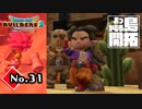 気が付けば増えている『ドラゴンクエストビルダーズ２』実況プレイpart31【DQB2】【ドラクエビルダーズ２】