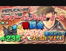 FEヒーローズ微微微課金ゆるグダ実況プレイ 235ターン