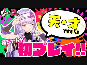 【Splatoon2】天才★茜ちゃんの美技に酔いなっ！！