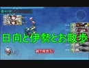 【艦これ】DD提督と艦娘の航海日誌 Part56【日向任務1-6 4-5】