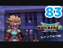 はじめてのドラクエ、はじめてのバーチャル実況。#83【ドラゴンクエストビルダーズ２／DQB２／Vtuber】