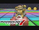 【マリオカート7】 vs #10 クッパBダッシュワイルドレッド【実況】