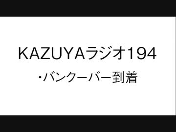 【KAZUYAラジオ194】バンクーバー到着