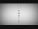 【ZOLA PROJECT】命に嫌われている。【VOCALOIDカバー】