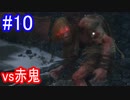 【SEKIRO】vs赤鬼Part10
