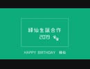 【合作】緑仙生誕合作