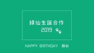 【合作】緑仙生誕合作