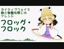【東方アレンジ】フロッグ・フロック（原曲：ネイティブフェイス）