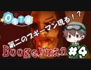 【Boogeyman】その恐怖は実体と化す　#4