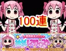 魔法少女まどか☆マギカ　マギレコ　神浜レアリティースターガチャ100連！