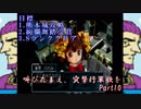 (初投稿)叫びたまえ、突撃行軍歌を_Part10(実況)