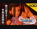 初見実況ドラゴンクエスト11 Part100～せっかくやし勇者のつるぎもう一本つくっとこけ～