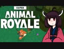 【VOICEROID実況】きりたんがSuperAnimalRoyaleやるだけ