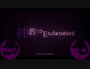 【じんけ】神教⇒Exclamation! 合わせてみた【さーふ】