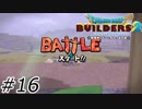 聴くがいい！素晴らしき戦闘曲！！【ドラクエビルダーズ2】#16