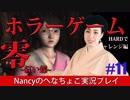 #11【HARD編】零~赤い蝶~/Nancyのへなちょこ実況プレイ