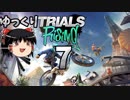 【Trials Rising】危ないバイクゲーム＃7【ゆっくり実況】