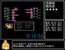 【FC】天地を喰らう１　2:35:20 ニコ生RTA　part2　未発見バグ（黄巾消滅バグ）使用