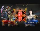 【十二州 太尉】ケニア使いの妙な人【対貞姫殿】