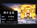 【博麗神社例大祭16】　獅子奮迅　【東方和風アレンジ】