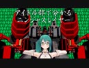 ◆鈴◆アイドル部で分かる？ニンジャスレイヤー番外編#1◆忍◆