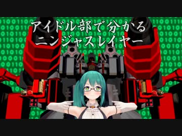 ◆鈴◆アイドル部で分かる？ニンジャスレイヤー番外編#1◆忍◆