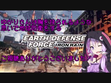 【EDF:IR】ゆかりさんは胸がえぐれる思いで地球防衛をする