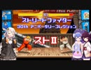 【ストリートファイター 30th】あかり＆ウナ＆きりたんで初代ストⅡ【VOICEROID実況】