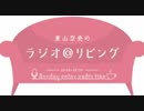 東山奈央のラジオ＠リビング2019年4月15日#081