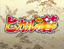 【アニメ OP シリーズ】ヒカルの碁