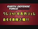 【EDF IR】クレジット&各色ジェム(多分)最高効率稼ぎ場所まとめ！【字幕解説あり】