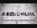 ノムリッシュ本田とじゃんけん