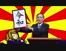 【みんなのセイム天国】レイワー改元