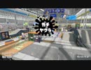 【Splatoon2】SIGEちゃんのウデマエX奮闘記Part90