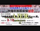 『沖縄県祖国復帰秘史第3回吉田嗣延編沖縄県祖国復帰に復員後の半生をかけた男(その2)」前半』仲村覚 AJER2019.4.17(1)
